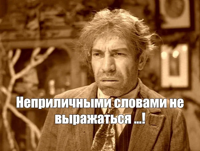 Мем Неприличными словами не выражаться из фильма Собачье сердце 1988 Шариков
