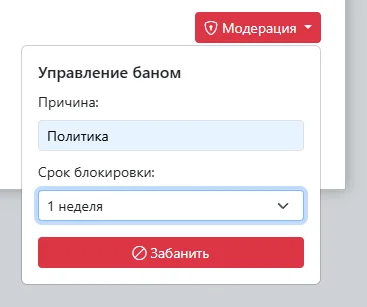 Управление баном модерация сайта причина политика срок блокировки 1 неделя