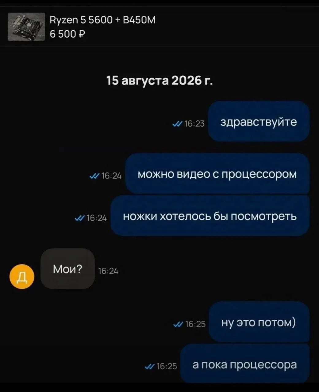 Переписка о покупке Ryzen 5 5600 B450M за 6500 рублей запрос видео процессора и проверки ножек
